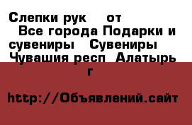 Слепки рук 3D от Arthouse3D - Все города Подарки и сувениры » Сувениры   . Чувашия респ.,Алатырь г.